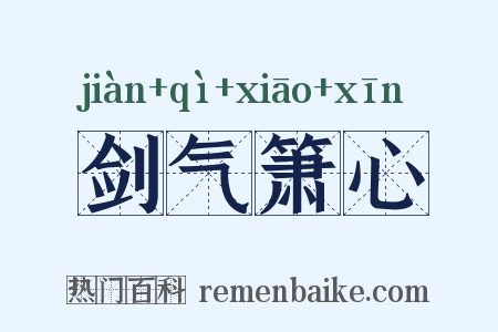 剑气箫心是什么意思的图片